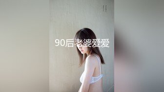 90后老婆爱爱