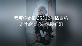 爱豆传媒IDG5512催情春药让性冷淡弟弟爆操姐姐