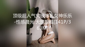 顶级超人气究极爆乳女神乐乐-性感晨光 大饱眼福[141P/363M]