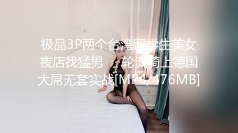 极品3P两个台湾留学生美女夜店找猛男❤️轮流骑上德国大屌无套实战[MP4/476MB]