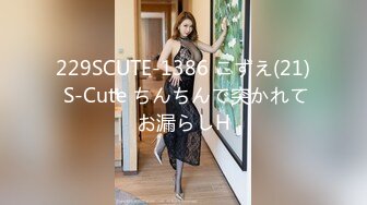 229SCUTE-1386 こずえ(21) S-Cute ちんちんで突かれてお漏らしH