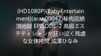 (HD1080P)(BabyEntertainment)(aran00042)秘肉泥絶頂地獄 EPISODE-2 高級エステティシャンが狂い泣く残虐な女体拷問 成澤ひなみ