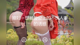 媳妇～想被公公上的不贞人妻的诱惑