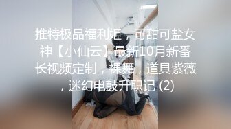 推特极品福利姬，可甜可盐女神【小仙云】最新10月新番长视频定制，裸舞，道具紫薇，迷幻电鼓升职记 (2)