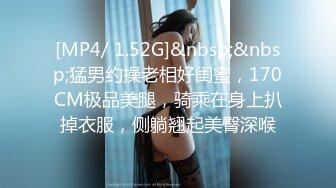 [MP4/ 1.52G]&nbsp;&nbsp;猛男约操老相好闺蜜，170CM极品美腿，骑乘在身上扒掉衣服，侧躺翘起美臀深喉