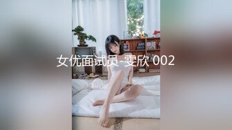 女优面试员-雯欣 002