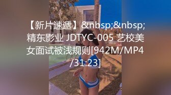 【新片速遞】&nbsp;&nbsp;精东影业 JDTYC-005 艺校美女面试被浅规则[942M/MP4/31:23]