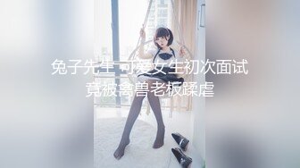 兔子先生 可爱女生初次面试竟被禽兽老板蹂虐