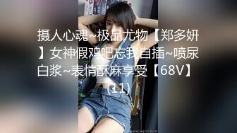 摄人心魂~极品尤物【郑多妍】女神假鸡吧忘我自插~喷尿白浆~表情酥麻享受【68V】 (11)