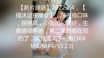 【新片速遞】2022.1.4，【搞沐足按摩女】，深夜换口味，探楼凤，小姐姐口碑好，生意络绎不绝，第二天的都在预约了，风骚温柔干一炮[364MB/MP4/53:23]