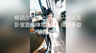 极品少妇老公不在家一个人在卧室直播赚零花钱，搔首弄姿撩狼友们