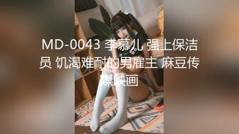 MD-0043 李慕儿 强上保洁员 饥渴难耐的男雇主 麻豆传媒映画