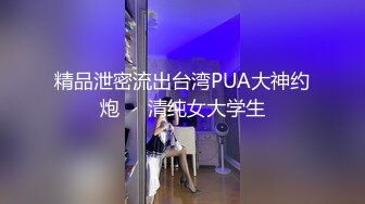 精品泄密流出台湾PUA大神约炮❤️清纯女大学生