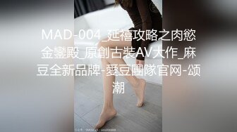 MAD-004_延禧攻略之肉慾金鑾殿_原創古裝AV大作_麻豆全新品牌-愛豆團隊官网-颂潮