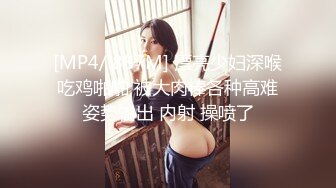 [MP4/ 887M] 漂亮少妇深喉吃鸡啪啪 被大肉棒各种高难姿势输出 内射 操喷了