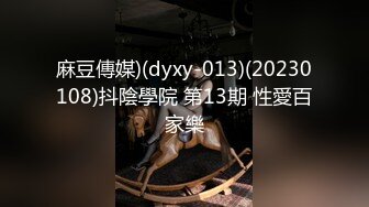 麻豆傳媒)(dyxy-013)(20230108)抖陰學院 第13期 性愛百家樂