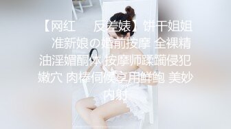 【网红❤️反差婊】饼干姐姐✿ 准新娘の婚前按摩 全裸精油淫媚酮体 按摩师蹂躏侵犯嫩穴 肉棒伺候享用鲜鲍 美妙内射