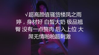 ❤️√超高颜值骚货楼凤之雨婷，身材好 白皙大奶 极品翘臀 没有一点赘肉 后入上位 大屌无情啪啪超刺激