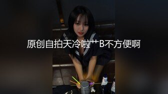 原创自拍天冷啦艹B不方便啊