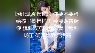 捉奸现场 操你娘 你要不要脸 给孩子树榜样了 会离婚告诉你 貌似双方的老公妻子都到场了 确实比老婆漂亮