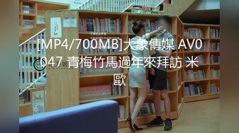 [MP4/700MB]大象傳媒 AV0047 青梅竹馬過年來拜訪 米歐