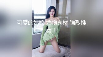 可愛的姑娘 尤物身材 強烈推薦！