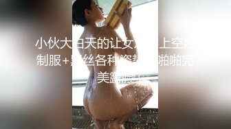 小伙大白天的让女友穿上空姐制服+黑丝各种姿势啪啪啪完美露脸