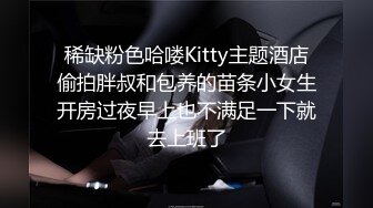 稀缺粉色哈喽Kitty主题酒店偷拍胖叔和包养的苗条小女生开房过夜早上也不满足一下就去上班了