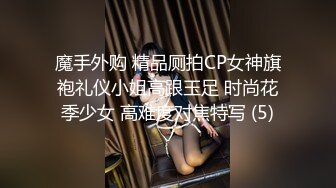 魔手外购 精品厕拍CP女神旗袍礼仪小姐高跟玉足 时尚花季少女 高难度对焦特写 (5)