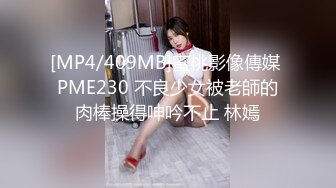 [MP4/409MB]蜜桃影像傳媒 PME230 不良少女被老師的肉棒操得呻吟不止 林嫣