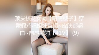 顶尖校花女同【晴晴樱子】穿戴假鸡吧姐妹互插~皮肤都超白~自慰啪啪【41V】 (9)