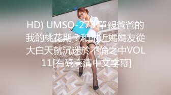 HD) UMSO-273 單親爸爸的我的桃花期？和附近媽媽友從大白天就沉迷於不倫之中VOL 11[有碼高清中文字幕]