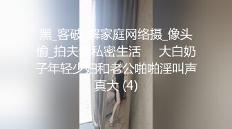 黑_客破_解家庭网络摄_像头偷_拍夫妻私密生活❤️大白奶子年轻少妇和老公啪啪淫叫声真大 (4)