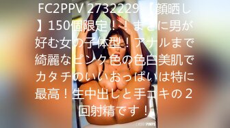 FC2PPV 2732229 【顔晒し】150個限定！！まさに男が好む女の子体型！アナルまで綺麗なピンク色の色白美肌でカタチのいいおっぱいは特に最高！生中出しと手コキの２回射精です！