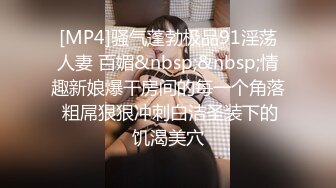 [MP4]骚气蓬勃极品91淫荡人妻 百媚&nbsp;&nbsp;情趣新娘爆干房间的每一个角落 粗屌狠狠冲刺白洁圣装下的饥渴美穴