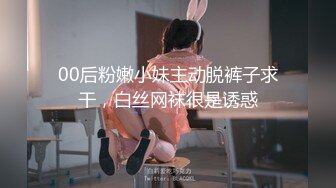 00后粉嫩小妹主动脱裤子求干，白丝网袜很是诱惑