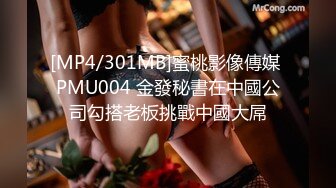 [MP4/301MB]蜜桃影像傳媒 PMU004 金發秘書在中國公司勾搭老板挑戰中國大屌