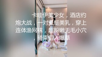 ❤️❤️卡哇伊美少女，酒店约炮大战，一对坚挺美乳，穿上连体渔网袜，超粉嫩无毛小穴，骑乘后入爆草