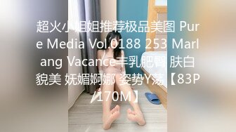 超火小姐姐推荐极品美图 Pure Media Vol.0188 253 Marlang Vacance丰乳肥臀 肤白貌美 妩媚婀娜 姿势Y荡【83P/170M】