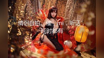 情侣自拍。催，mi，听话，延时都有