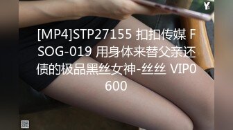 [MP4]STP27155 扣扣传媒 FSOG-019 用身体来替父亲还债的极品黑丝女神-丝丝 VIP0600