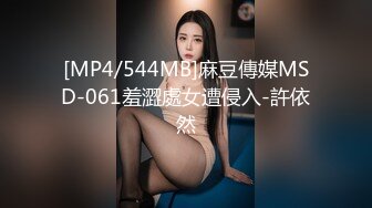 [MP4/544MB]麻豆傳媒MSD-061羞澀處女遭侵入-許依然