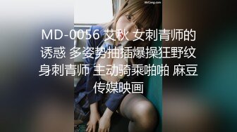 MD-0056 艾秋 女刺青师的诱惑 多姿势抽插爆操狂野纹身刺青师 主动骑乘啪啪 麻豆传媒映画