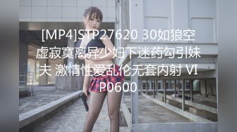 [MP4]STP27620 30如狼空虚寂寞离异少妇下迷药勾引妹夫 激情性爱乱伦无套内射 VIP0600