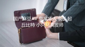 国产麻豆AV 皇家华人 街头起丘比特 小只马美发师