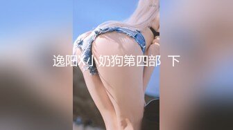 逸阳X小奶狗第四部  下