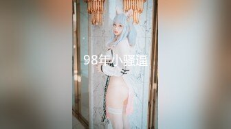 98年小骚逼