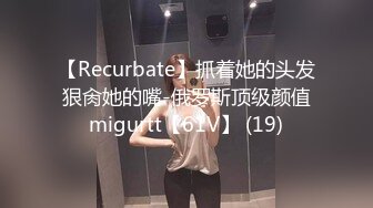 【Recurbate】抓着她的头发狠肏她的嘴-俄罗斯顶级颜值migurtt【61V】 (19)