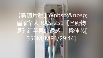 【新速片遞】&nbsp;&nbsp;皇家华人 RAS-251《圣诞物语》红苹果的诱惑❤️梁佳芯[356M/MP4/29:44]