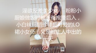 ❤️淫欲反差美少女❤️粉粉小厨娘做饭时被爸爸抱腰后入，小白袜玛丽珍鞋超可爱的LO裙小女仆，又是被主人中出的一天